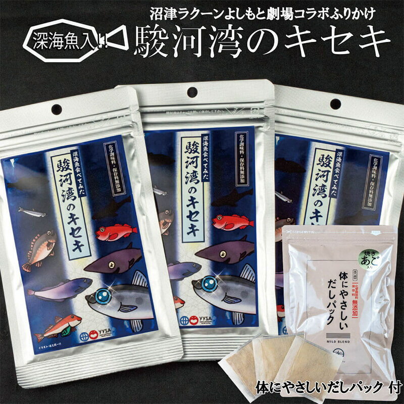 3位! 口コミ数「0件」評価「0」 沼津ラクーンよしもと劇場コラボ(深海魚ふりかけ 駿河湾のキセキ×3)(からだにやさしいだしパック×1)