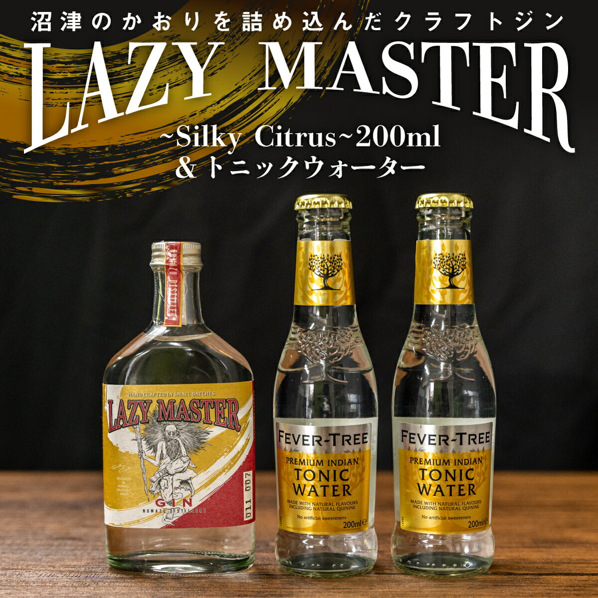 返礼品説明 名称 【ふるさと納税】クラフトジン　LAZY MASTER~Silky Citrus~トニックウォーターセット 内容量 200mlボトル×1本 トニックウォーター（200mボトル）×2本 ギフトボックス入り 最終加工地 沼津市 養殖・解凍の別 記載事項特になし 消費期限 なし 保存方法 常温 加工業者名 株式会社FLAVOUR 返礼品説明 沼津蒸留所は2020年に静岡県沼津市にできた小さな蒸留所です 市内を流れる狩野川沿いの空き家がクラフトジンの蒸留所として生まれ変わりました 静岡県東部のボタニカルを使ったクラフトジン【LAZY MASTER(レイジーマスター）】をぜひお試しください レイジーマスター200mlボトルとトニックウォーター2本入りのギフトボックスセット ご自宅で気軽にジントニックを楽しんだり、お祝いなどのプレゼントに最適です 沼津市内や伊豆半島で採れる西浦みかん、へだたちばな、クロモジ、山椒などをメインに8種類のボタニカルを使用し、柑橘が上品に香る爽やかでフルーティーな味わいに仕上がりました 原酒には沼津駅前のブリューパブRepubrewがジンの製造の為だけに醸造したベースアルコールを使用しています ロックやストレートはもちろん、原酒にクセがないのでカクテルベースとしてもおすすめ出来る1本になっています ラベルなどのでデザインは沼津出身のグラフィックアーティストNiNO JAPANによるオリジナルで、沼津市の西浦地区に伝わるミカンの仙人の昔話をモチーフにしています。 ※この返礼品はお酒です。法律により20歳未満の飲酒は禁じられています。 提供事業者：株式会社FRAVOUR 配送について 通常ご注文から2~3週間で発送 在庫状況により2か月程度の場合あり ・ふるさと納税よくある質問はこちら ・寄付申込みのキャンセル、返礼品の変更・返品はできません。あらかじめご了承ください。