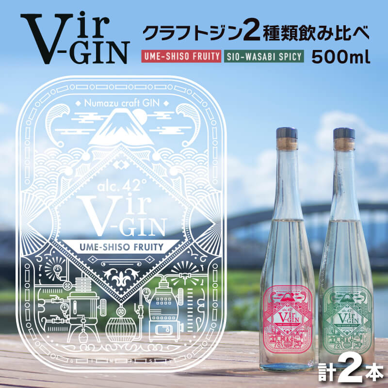 【ふるさと納税】沼津蒸留所　クラフトジン　Vie-Gin 500ml 2種飲み比べセット 酒 アルコール クラフト ジン 飲み 比べ