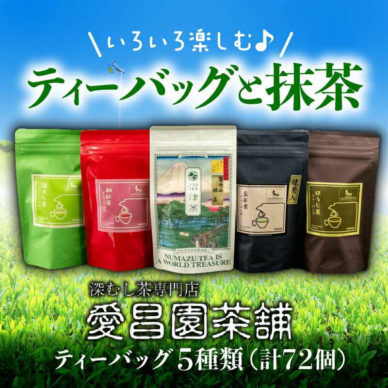 ティーバッグ 5種 飲み比べ セット ほうじ茶 抹茶 和紅茶 深蒸し茶 玄米茶 セット