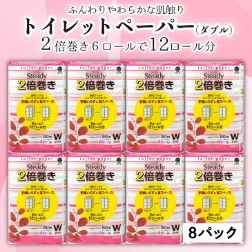 【ふるさと納税】 トイレットペーパー ダブル 2倍 巻き 48ロール 6ロール 8パック 大容量 日用品 国産 ステディ 再生紙