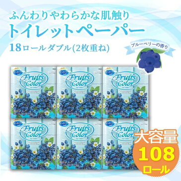 【ふるさと納税】 トイレットペーパー ダブル 108ロール 再生紙 100% 18個 6パック 大容量 日用品 国産 フルーツカラー ブルーベリー 香り付き SDGs