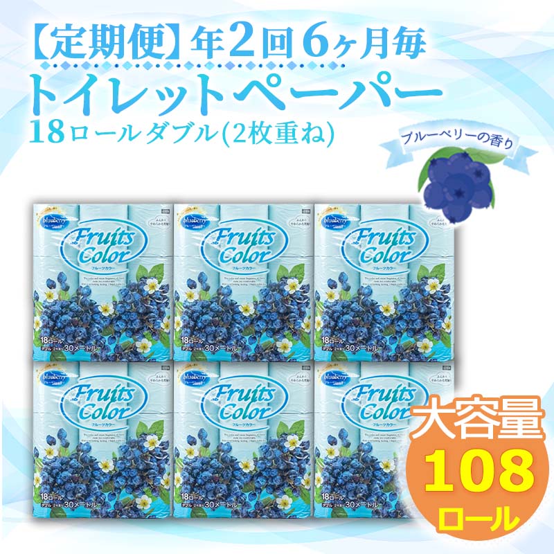 【ふるさと納税】 定期便 トイレットペーパー 年 2 回 6 ヶ月毎 ダブル ブルーベリー 108ロール 18ロール 6パック 日用品 雑貨 新生活 日用品 生活雑貨 消耗品 SDGs 備蓄 防災 リサイクル エコ 消耗品 生活雑貨 生活用品 再生紙 再生紙 鶴見製紙 沼津