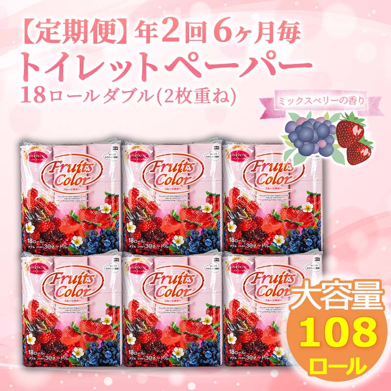 【ふるさと納税】 定期便 トイレットペーパー 年 2 回 6 ヶ月毎 ダブル ミックスベリー 大容量 108ロール 18ロール 6パック 日用品 雑貨 新生活 日用品 生活雑貨 消耗品SDGs 備蓄 防災 リサイクル エコ 消耗品 生活雑貨 生活用品 再生紙 鶴見製紙 沼津のサムネイル