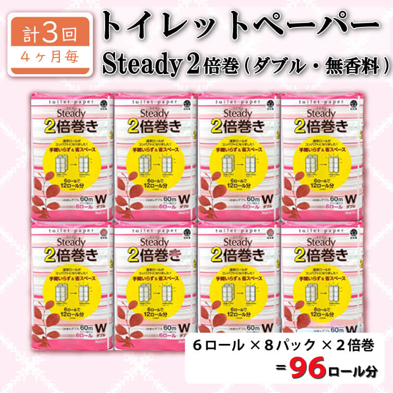 【ふるさと納税】 定期便 トイレットペーパー 年 3 回 4 ヶ月毎 ダブル 無香料 2倍巻き 長持ち 48ロール 6ロール 8パック 日用品 新生活 日用品 生活雑貨 消耗品雑貨 再生紙 備蓄 防災 リサイクル エコ 消耗品 生活雑貨 生活用品 鶴見製紙 沼津のサムネイル