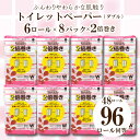 【ふるさと納税】 トイレットペーパー ダブル 2倍 巻き 48ロール 6ロール 8パック 日用品 国産 ステディ 再生紙 新生活 備蓄 防災 リサイクル エコ ...