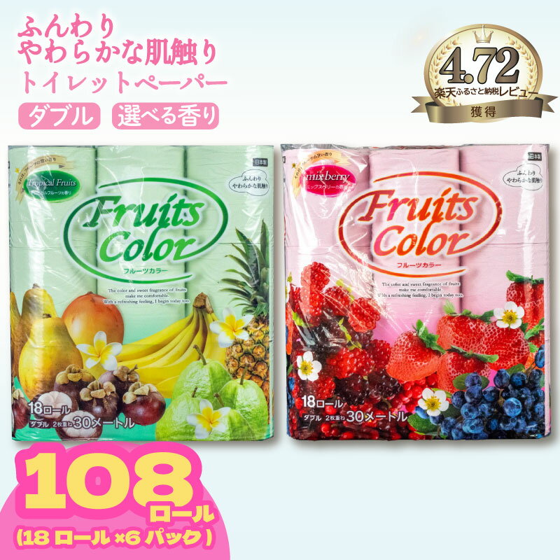 【ふるさと納税】 【11/1~リニューアル予定】トイレットペーパー ダブル 108ロール 6パック 再生紙 100% 日用品 国産 フルーツカラー ミックスベリー トロピカル 香り付き 新生活 SDGs 備蓄 防災 生活用品 コスパ ランキング トイレ用品 沼津市 静岡県