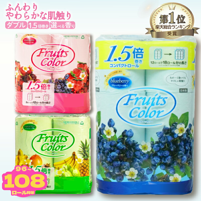 【ふるさと納税】 【総合ランキング第1位獲得!】 トイレットペーパー ダブル 64-72ロール 再生紙 108ロール同等 12個 6パック 日用品 国産 フルーツカラー ブルーベリー ミックスベリー トロピカル 香り付き 備蓄 生活用品 鶴見製紙 トイレ用品 沼津市 静岡県