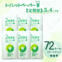 【ふるさと納税】 定期便 トイレットペーパー 年 3 回 4 ヶ月毎 2倍巻き ダブル 72ロール 12ロール 6パック 無香料 100% リサイクル 再生紙 ...