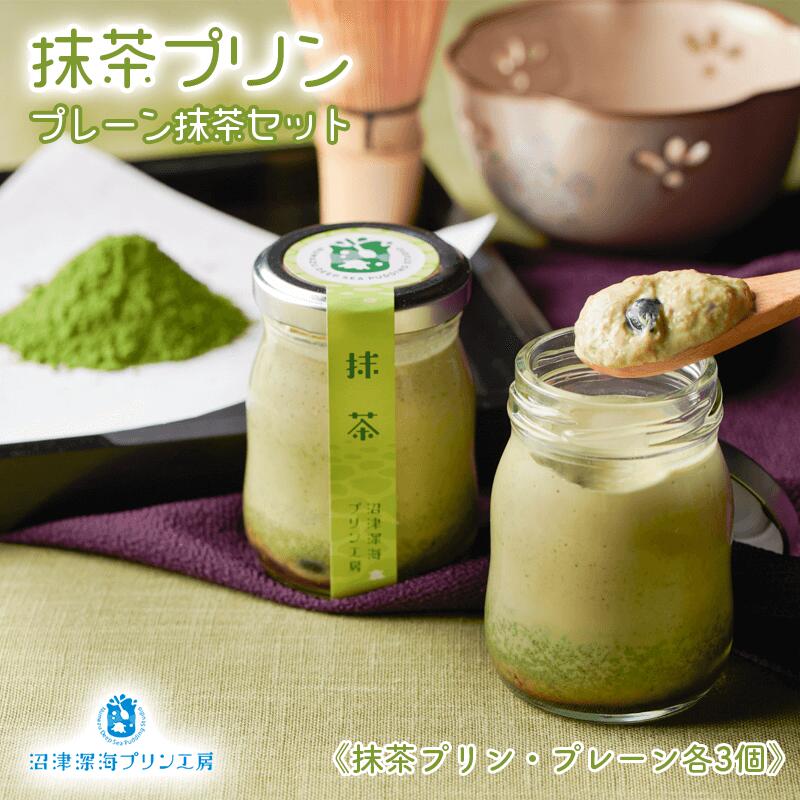 【ふるさと納税】 プレーン抹茶プリン6個セット スイーツ プリン モンドセレクション 2種 食べ比べ 抹茶 映え お中元 贈答用 ギフト用 母の日のサムネイル