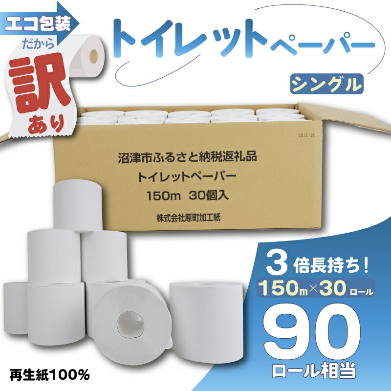 【ふるさと納税】 訳あり トイレットペーパー 30個入り シングル 3倍巻 長尺 150m エコ包装 芯付き SDGs 日用品 雑貨 消耗品 防災 備蓄