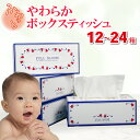 【ふるさと納税】 ティッシュ ペーパー ボックス 12 〜 24 箱 日用品 消耗品 防災 備蓄 まとめ買い 生活用品 沼津 柔らかめ ティッシュボックス 花粉...