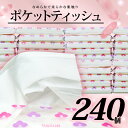 【ふるさと納税】 ポケット ティッシュ 14W 240個入 日用品 雑貨 消耗品 防災 備蓄 ティッシュ 携帯 常備品 生活用品 まとめ買い デザイン かわいい...