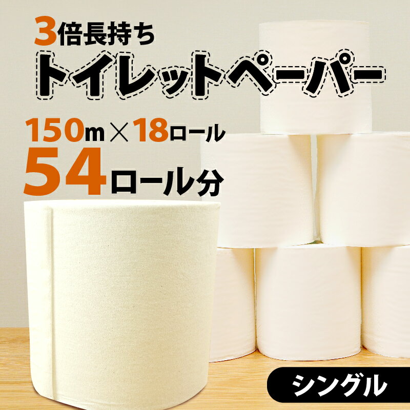 【ふるさと納税】 トイレットペーパー 18個入り シングル 長尺 150m 芯つき 日用品 雑貨 消耗品 防災 ...