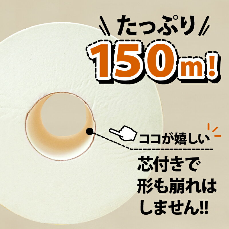 【ふるさと納税】 トイレットペーパー 18個入り シングル 長尺 150m 芯つき 日用品 雑貨 消耗品 防災 備蓄