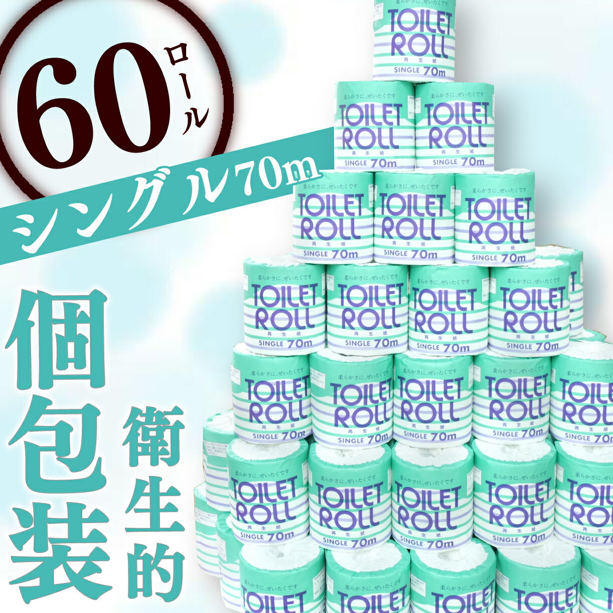 【ふるさと納税】 トイレットペーパー 60ロール シングル 個包装 新生活 日用品 消耗品 防災 備蓄 生活用品 沼津