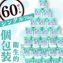 【ふるさと納税】 トイレットペーパー 60ロール シングル 個包装 新生活 日用品 消耗品 防災 備蓄 生活用品 小分け パルプ100 静岡 沼津 コスパ ラン...