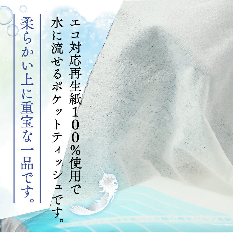 【ふるさと納税】 水に流せる ポケットティッシュ 10W 150個入 日用品 雑貨 消耗品 防災 備蓄 携帯用 コンパクト 使い捨て 旅行 アウトドア キャンプ 衛生的 トイレ エコ 環境配慮 分解性 水溶性 小型 便利 オフィス 学校 沼津市 静岡県