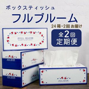 【ふるさと納税】 定期便 ティッシュ ペーパー ボックス 24箱 全2回 配送 ボックスティッシュ 計48箱 柔らかめ 花粉症 日用品 消耗品 防災 備蓄 生活用品 沼津 原町加工紙
