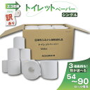 【ふるさと納税】 訳あり トイレットペーパー 18個入り シングル 3倍巻 長尺 150m エコ包装 芯つき 日用品 雑貨 消耗品 防災 備蓄 まとめ買い 紙 ...