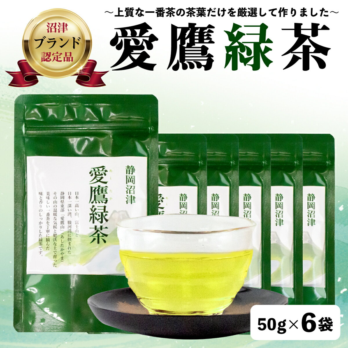 【ふるさと納税】 沼津茶愛鷹緑茶50g入 6袋セット お中元 贈答用 ギフト用のサムネイル