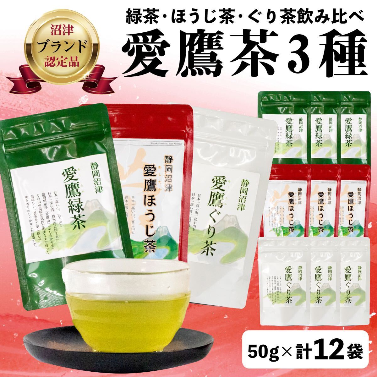 【ふるさと納税】 沼津茶愛鷹茶3種50g入12袋セット 茶葉 緑茶 お中元 贈答用 ギフト用のサムネイル