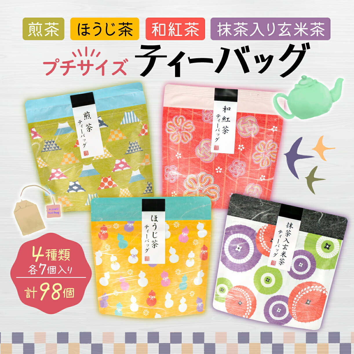 【ふるさと納税】 お茶 緑茶 沼津茶プチサイズティーバッグ 4種計98個詰め合わせ 茶葉 お中元 贈答用 ギフトのサムネイル