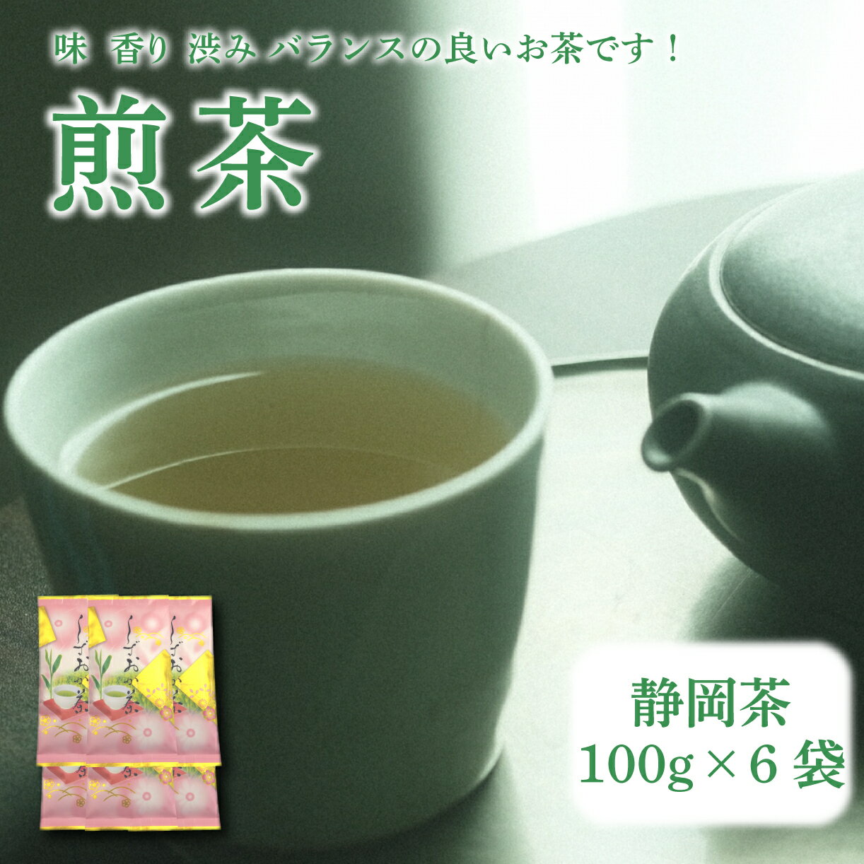 [静岡茶]煎茶100g×6袋入 ご家庭用 家庭用 静岡 静岡茶