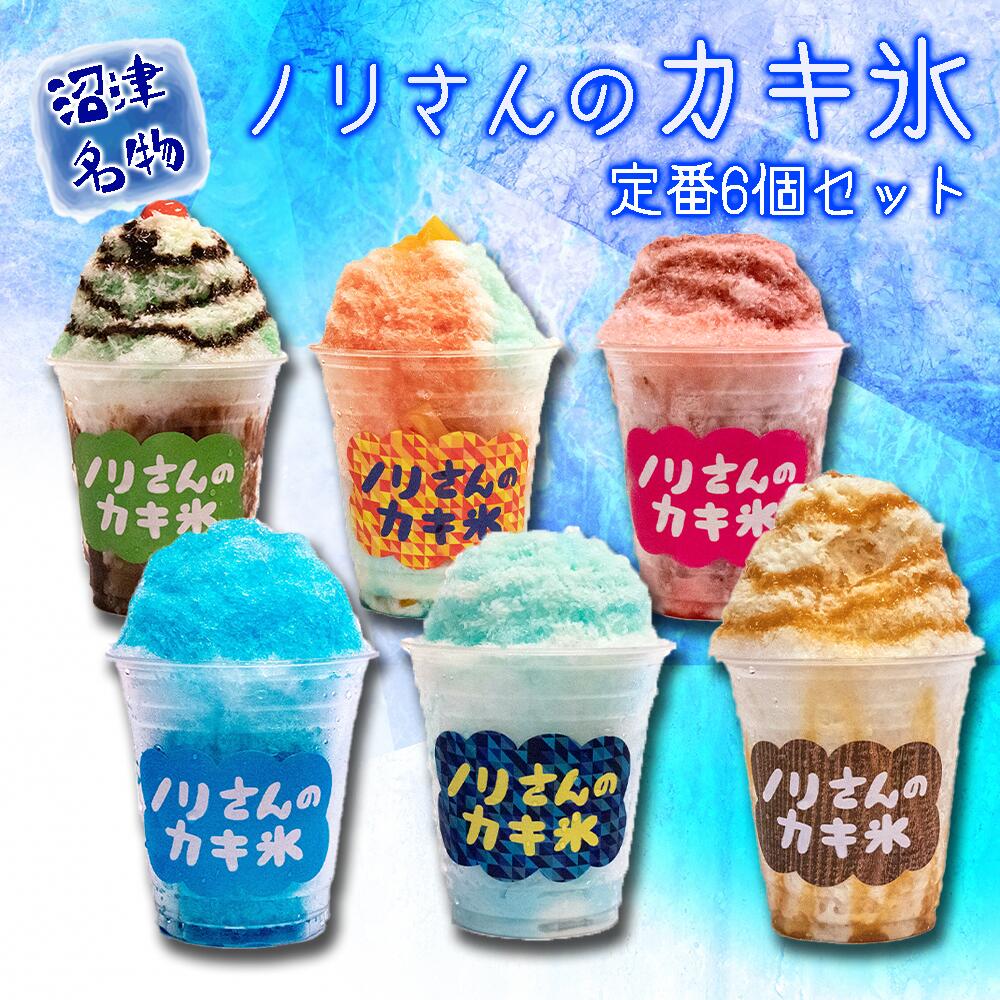 【ふるさと納税】 かき氷 6個 ぬまづ名物 ノリさんのカキ氷 定番 セットのサムネイル