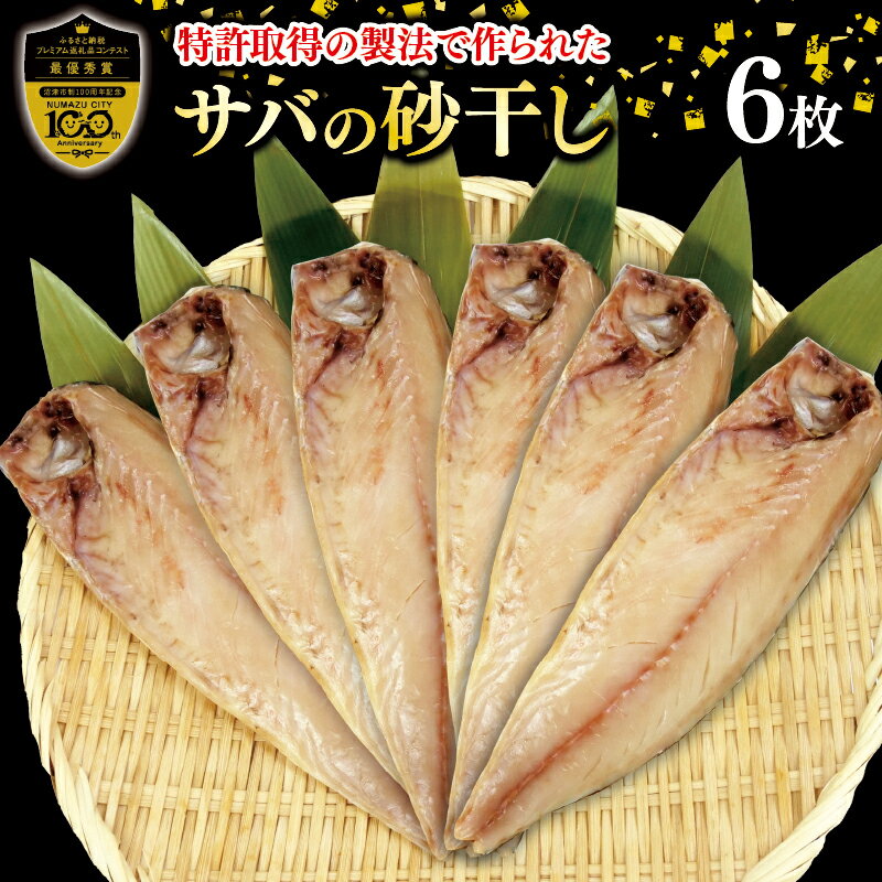 【ふるさと納税】 砂干し の サバ 鯖 干物 パック 真パッ