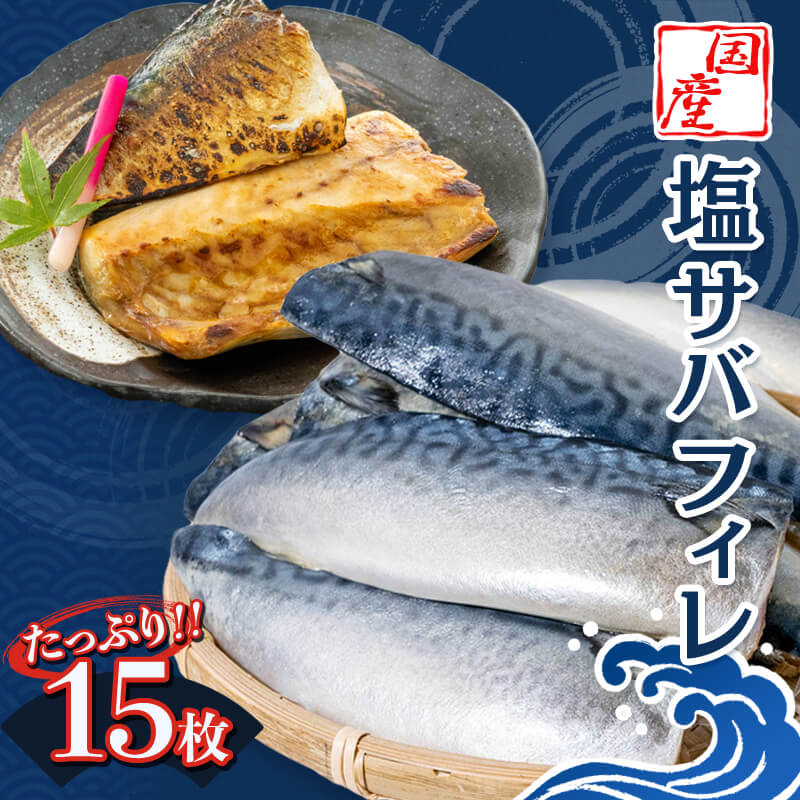 国産 天然 塩サバ フィレ 冷凍 15枚 鯖 切り身 半身 肉厚