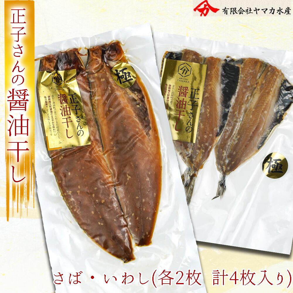 干物 魚 極上 さば醤油干し いわし醤油干し 計4枚 セット 真空パック セット 国産 無添加 8000円 10000円以下 1万円以下