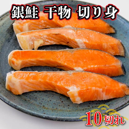 銀鮭 干物 切り身 10切 鮭 サケ さけ