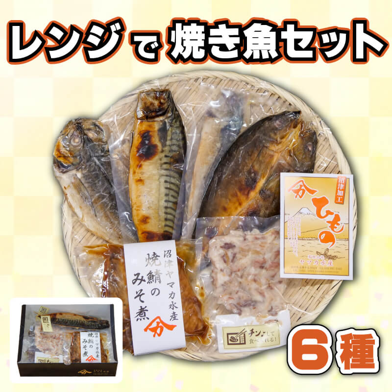 レンジ で 焼き魚 セット 6種 6枚 焼魚 レトルト