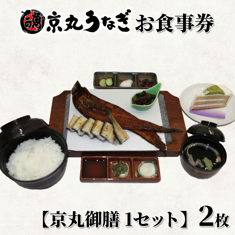 「専門店 うなぎ処 京丸」 ふるさと納税特別メニュー [京丸御膳] ペア御食事券