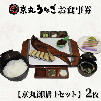 「専門店 うなぎ処 京丸」 ふるさと納税特別メニュー 【京丸御膳】 ペア御食事券