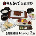 22位! 口コミ数「1件」評価「5」 食事券 静岡 ペア うなぎ処 京丸 特別メニュー 満腹御膳 母の日