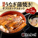 【ふるさと納税】 国産 うなぎ 蒲焼 80g 5袋 計 400g 鰻 冷凍 カット ギフト ボックス セット 老舗 専門店 うなぎ処京丸 静岡
