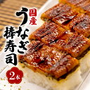 【ふるさと納税】 国産 棒寿司 うなぎ 鰻 2本 冷凍 きもすい 付き ギフト ボックス セット 老舗 専門店 うなぎ処京丸 静岡