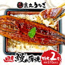 【ふるさと納税】 国産 うなぎ 蒲焼 特大 2 尾 約 370 g 鰻 ギフト ボックス セット 老舗 専門店 うなぎ ウナギ 鰻 unagi 処京丸 静岡 沼...