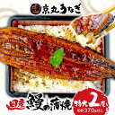 【ふるさと納税】 鰻 うなぎ 特大 2