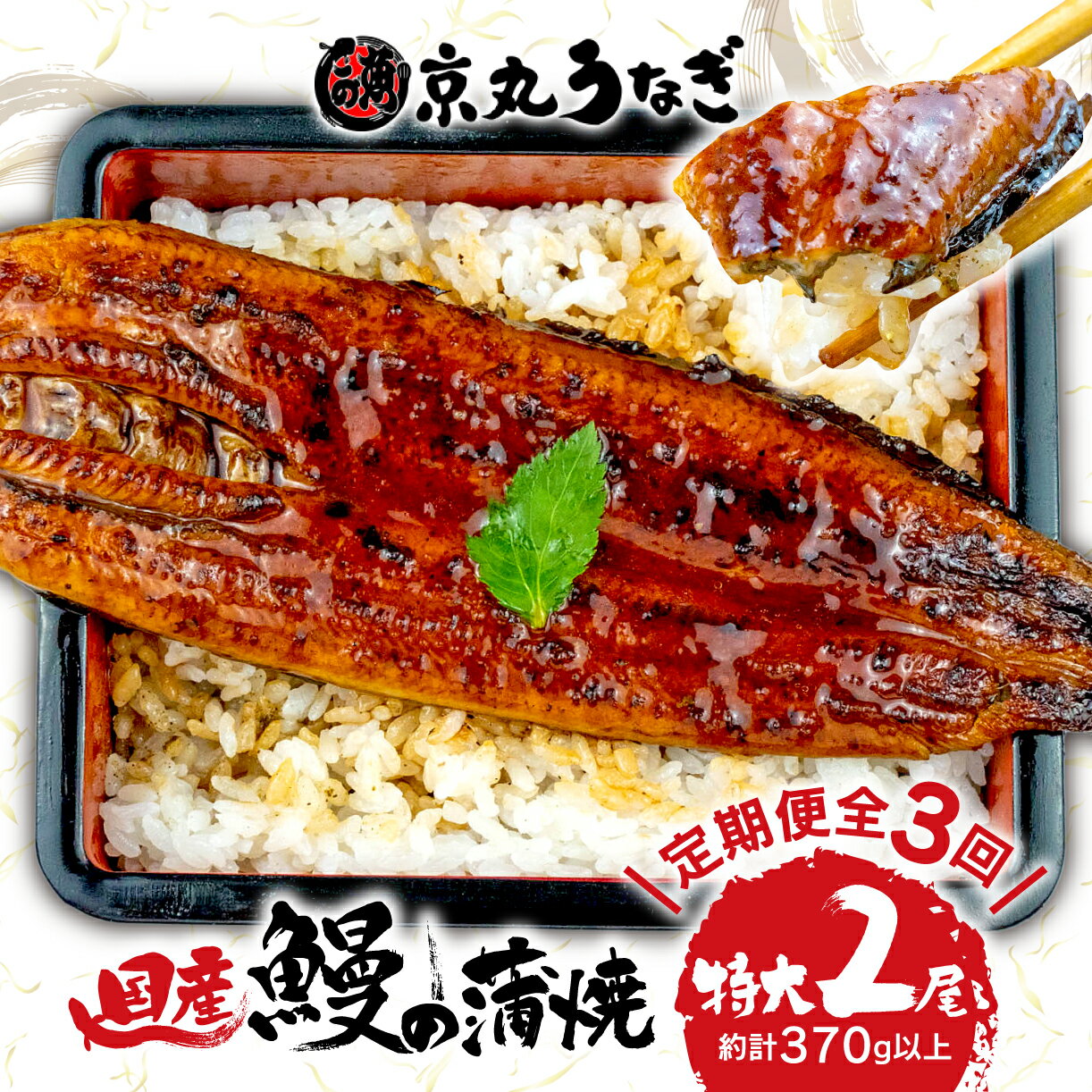 定期便 3ヶ月 連続 鰻 うなぎ 特大 2尾 ギフト セット 蒲焼 国産 うな丼 うな重 ひつまぶし母の日