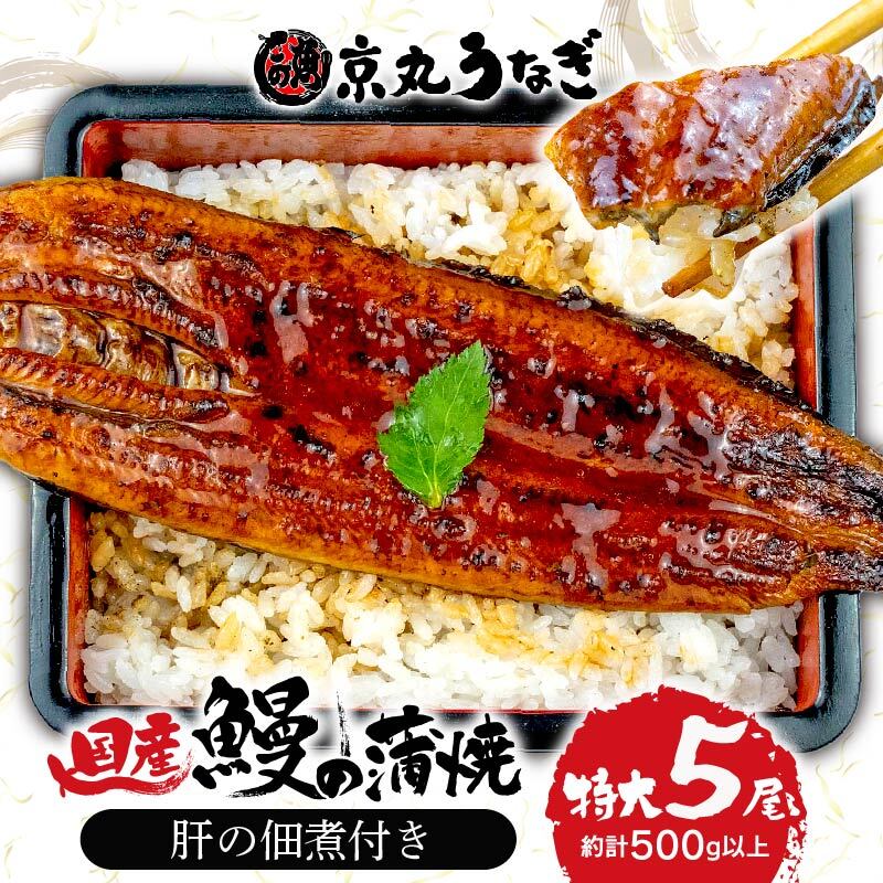 【ふるさと納税】 うなぎ 蒲焼 国産 鰻 たっぷり 5尾 約500g 肝 佃煮 ギフトボックス セット 老舗 専門店 うなぎ処京丸 うな丼 うな重 ひつまぶし 母の日