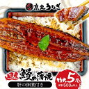 【ふるさと納税】 国産 うなぎ 蒲焼 たっぷり 5尾 約500g 鰻 肝 佃煮 ギフトボックス セット 老舗 専門店 うなぎ処京丸 静岡