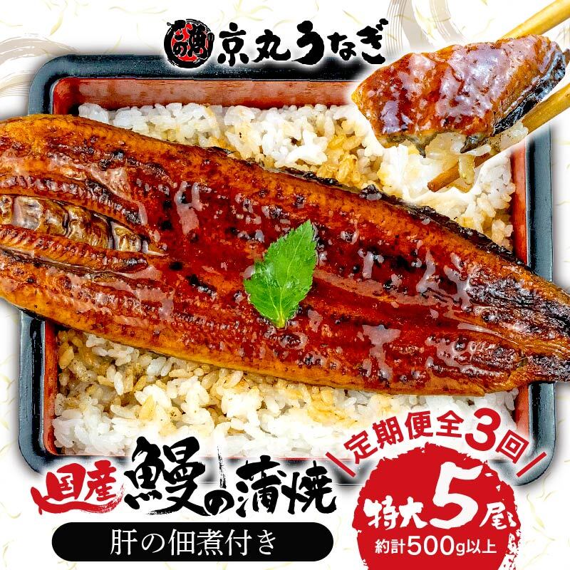 【ふるさと納税】 定期便 3ヶ月 連続 鰻 うなぎ 5尾 肝 佃煮 ギフト セット 蒲焼 国産 うな丼 うな重 ひつまぶし