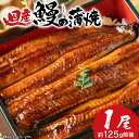【ふるさと納税】 【お試し】 国産 うなぎ 長蒲焼 1尾 約125g前後 鰻 老舗 専門店 うなぎ処京丸 静岡 土用 丑の日