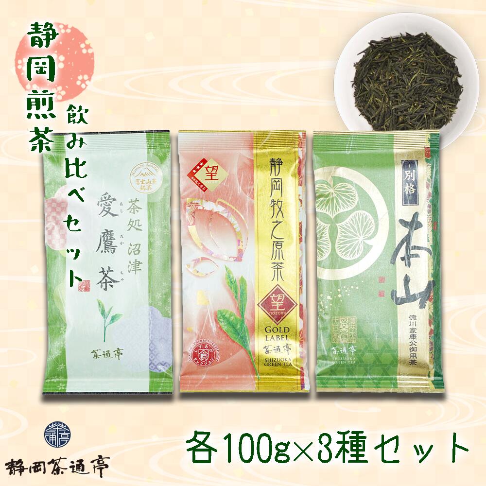 茶葉 煎茶 3種セット 緑茶 静岡茶 伝統製法 詰合せ 贈答 お中元 贈答用 ギフト用 母の日 父の日 のし対応