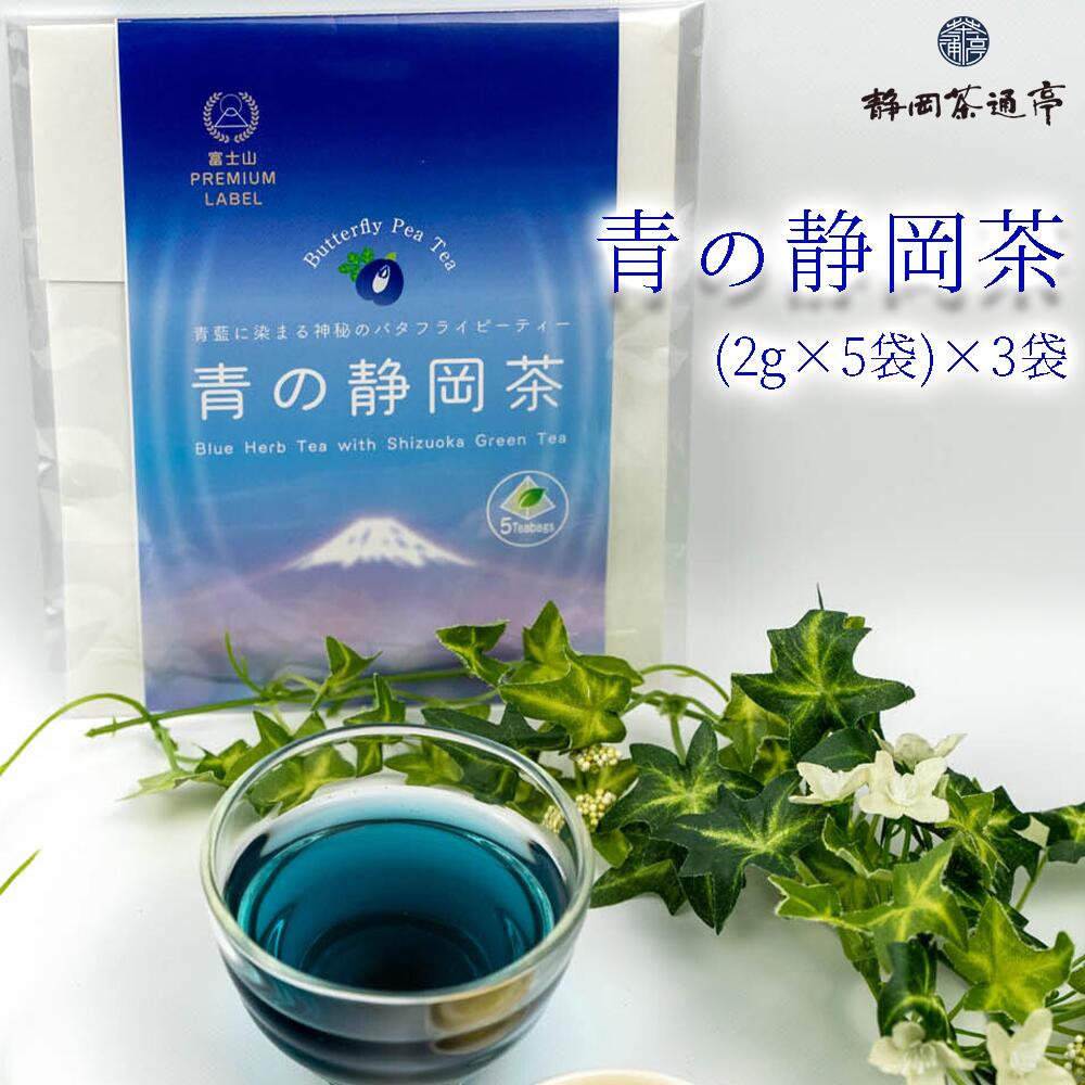 ティーバッグ バタフライピー ティーパック 15袋 ハーブティー 温活 お茶 茶葉 お中元 贈答用 ギフト用 母の日 父の日 のし対応 10000円以下 1万円以下