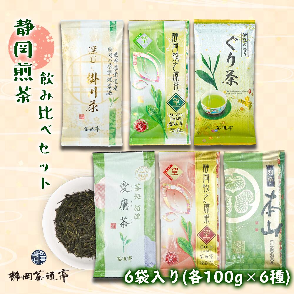 茶葉 お茶 静岡茶 100g 6袋 緑茶 日本茶 詰合せ ギフト お中元 贈答用 ギフト用 母の日 父の日 のし対応