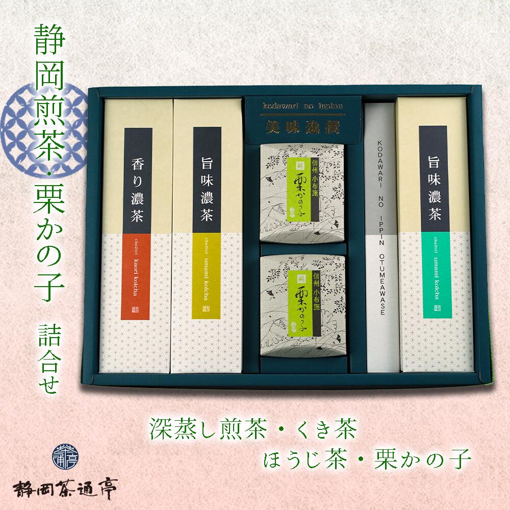 茶葉 お茶 静岡茶 3種 栗かの子 2個 和菓子 セット 深蒸し 深むし ほうじ茶 お中元 贈答用 ギフト用 母の日 父の日 のし対応